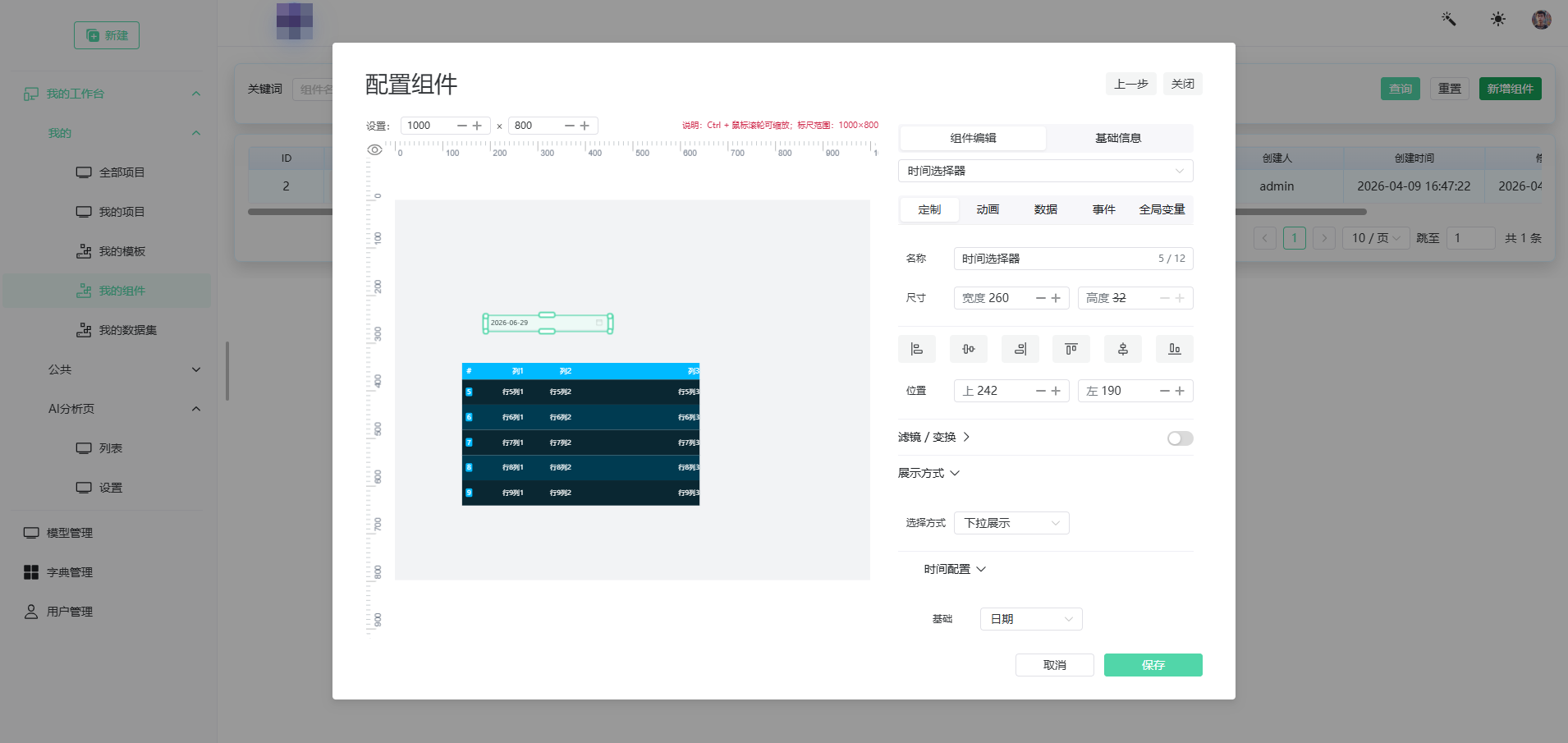 配置组件