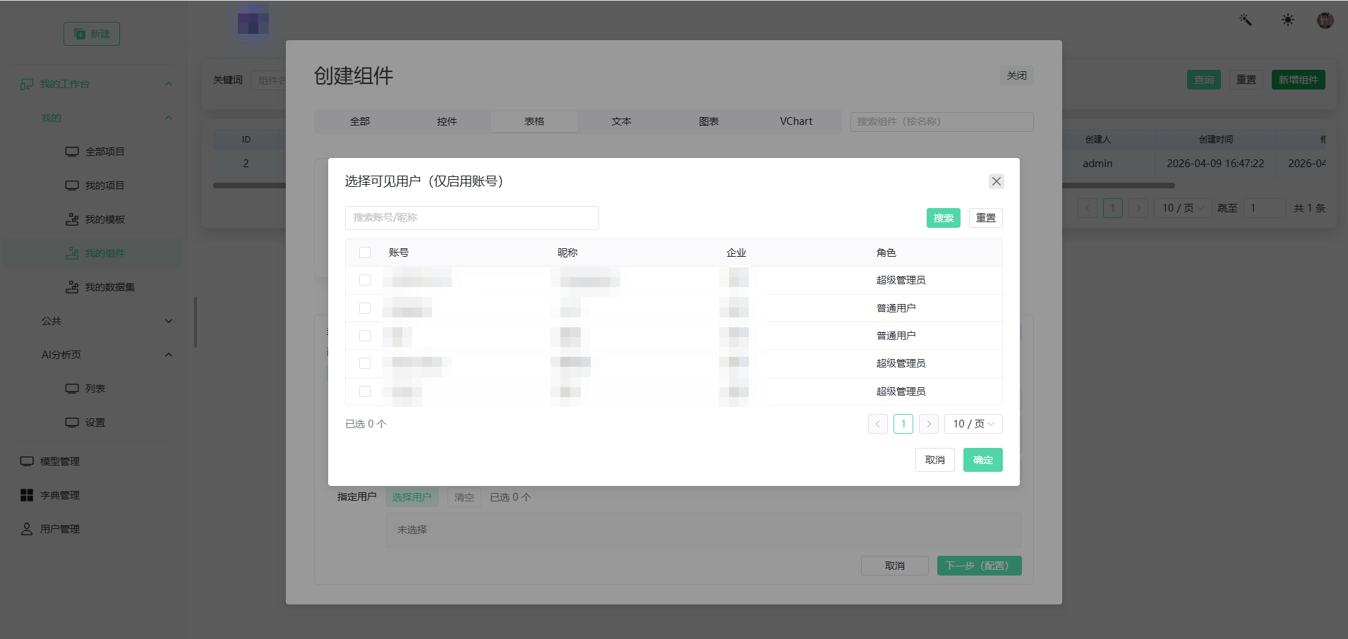选择可见用户
