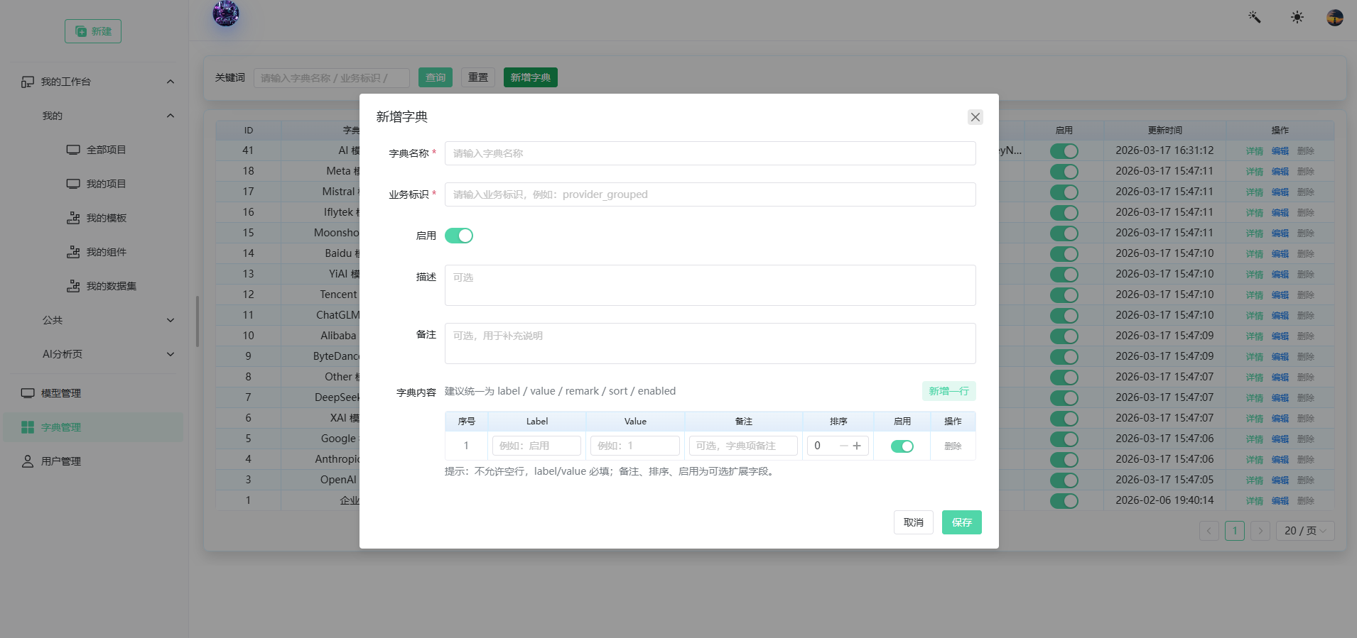 新增字典