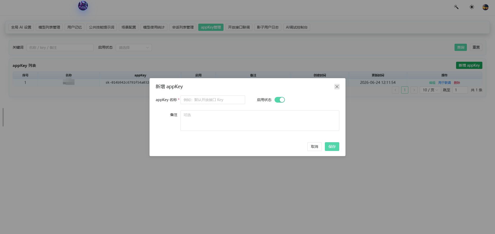新增 appKey
