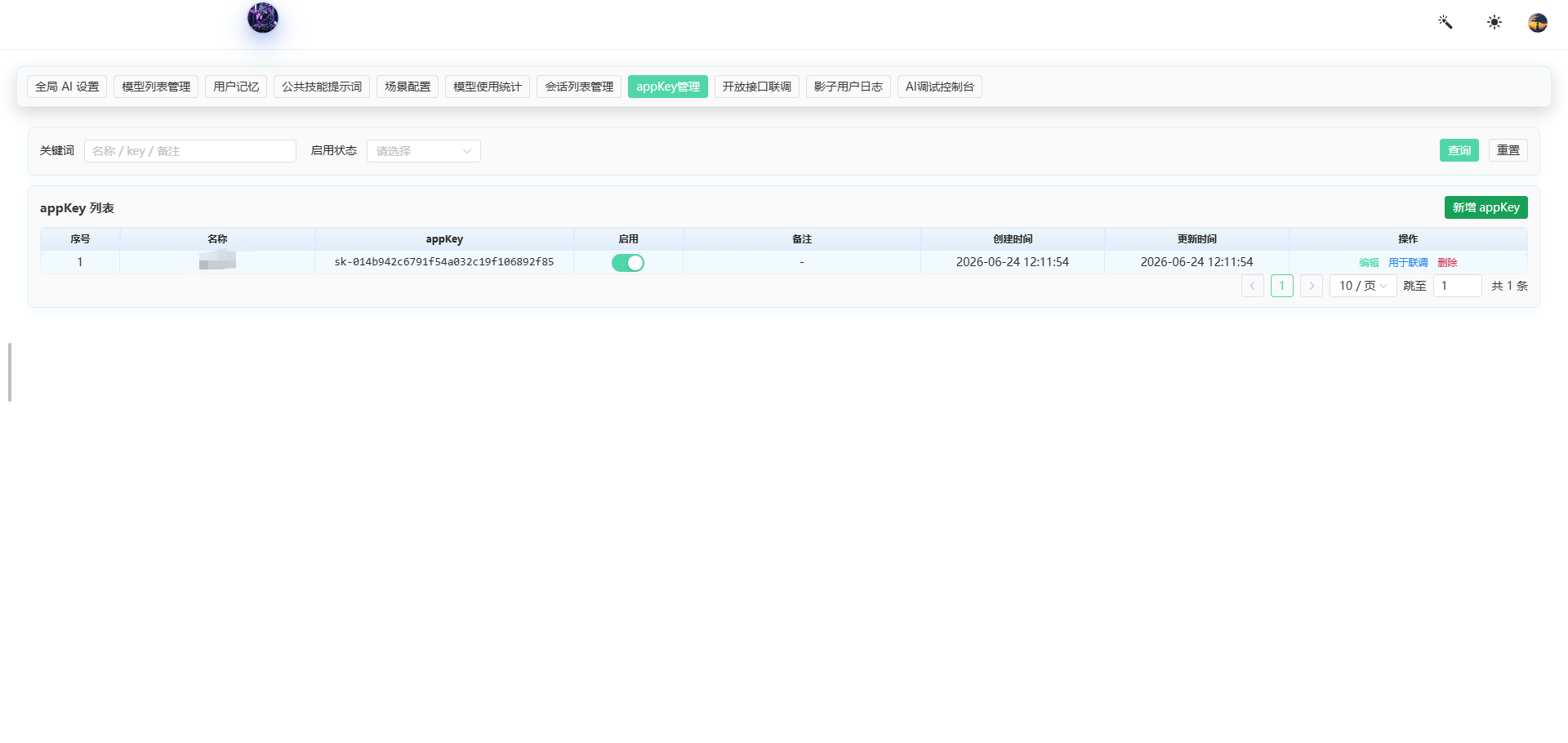 appKey 管理