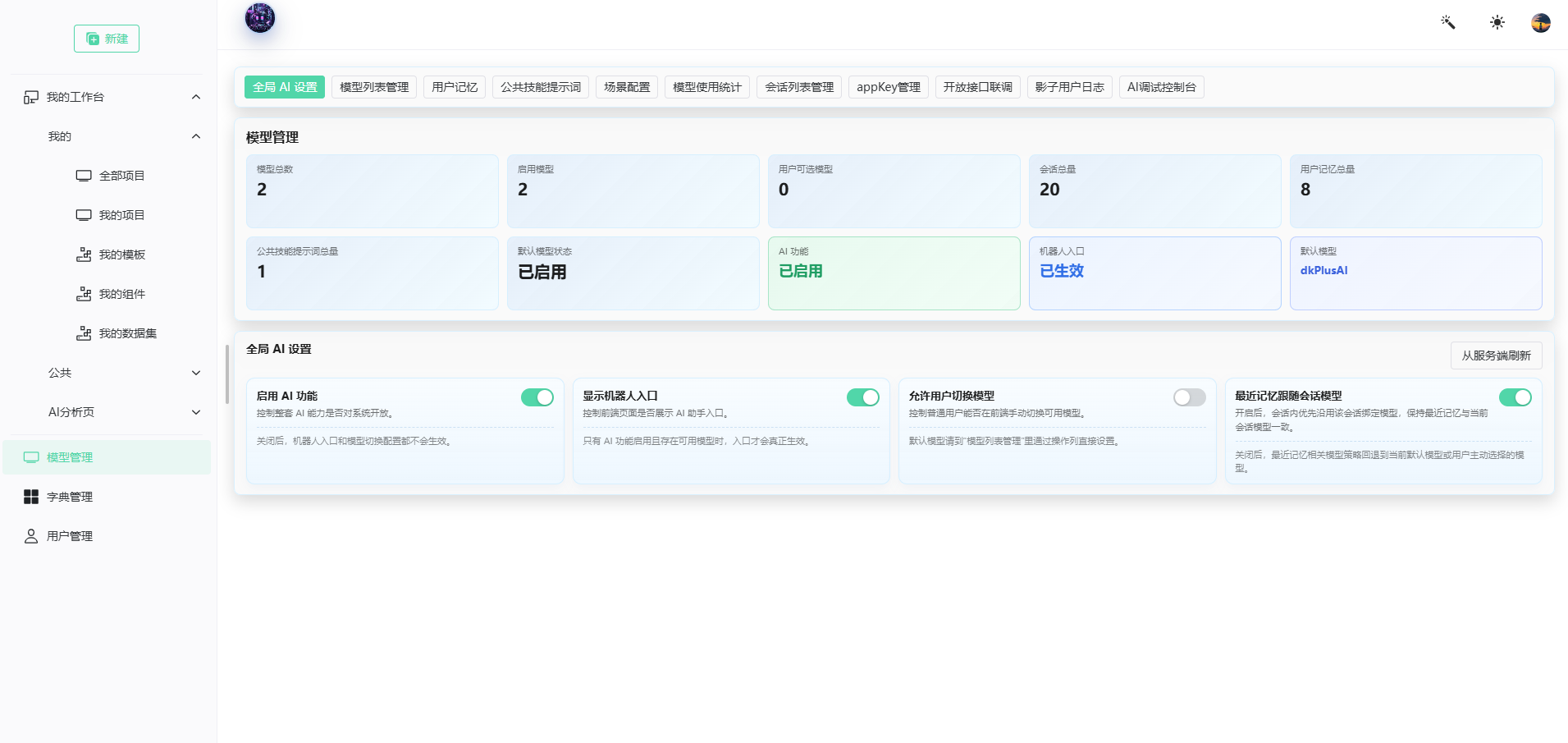 全局 AI 设置