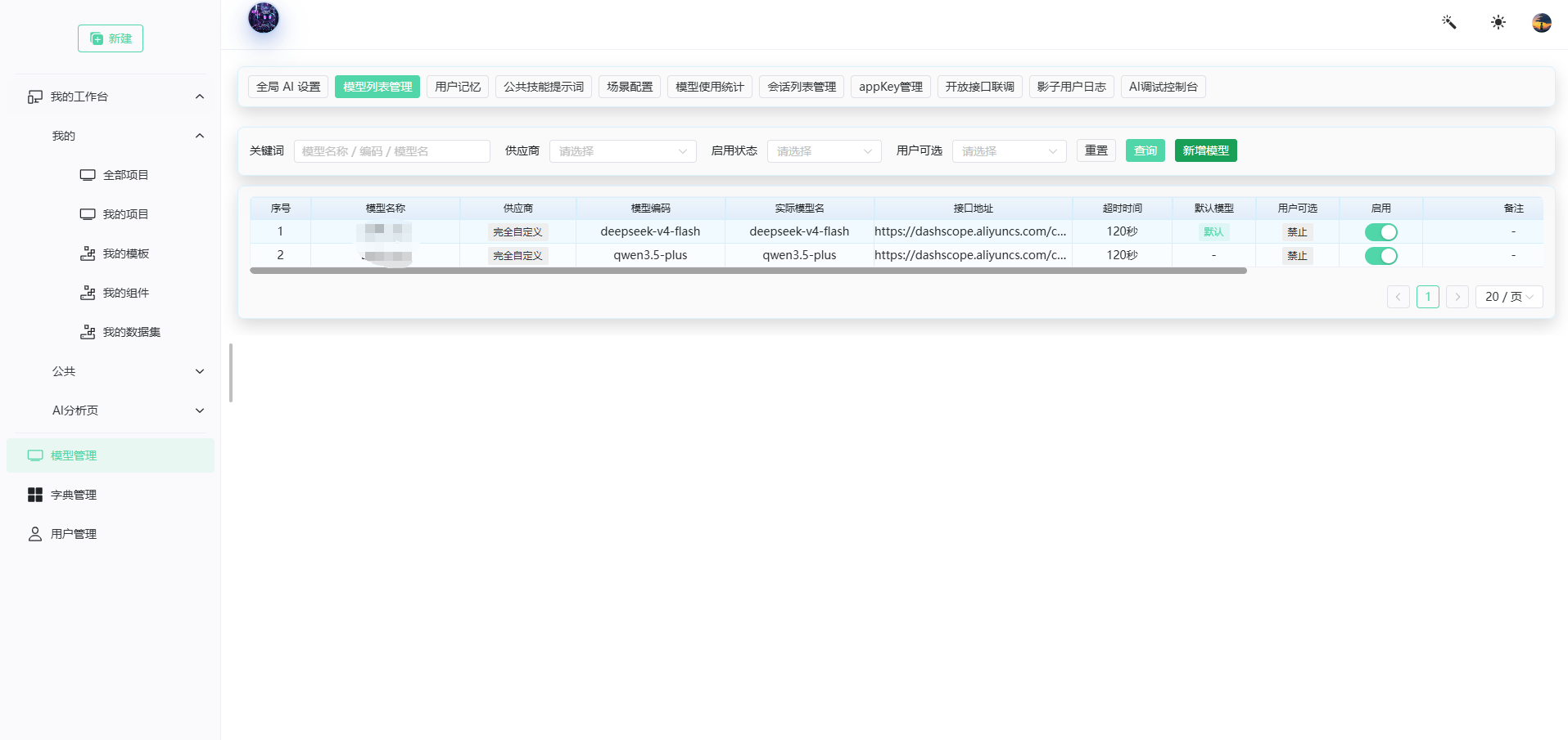 模型列表管理