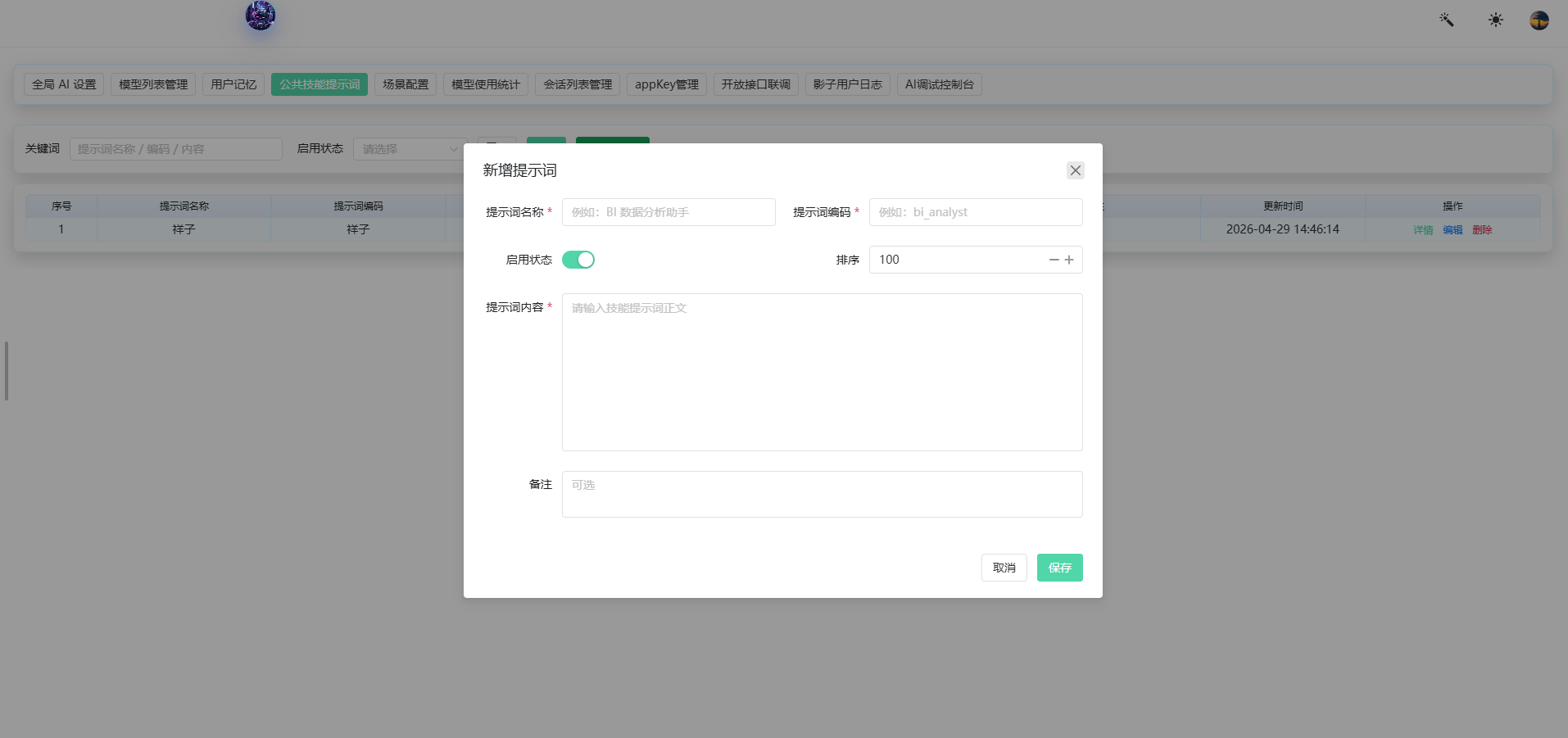 新增提示词