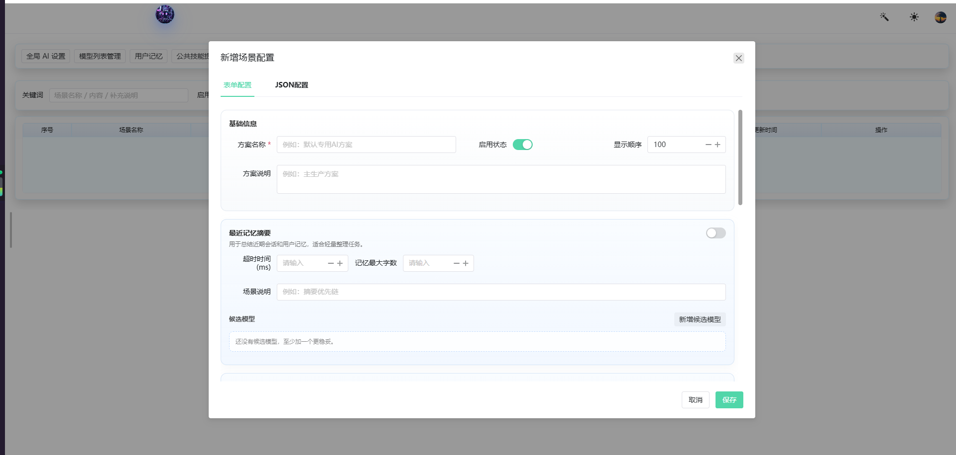 新增场景配置-基础信息