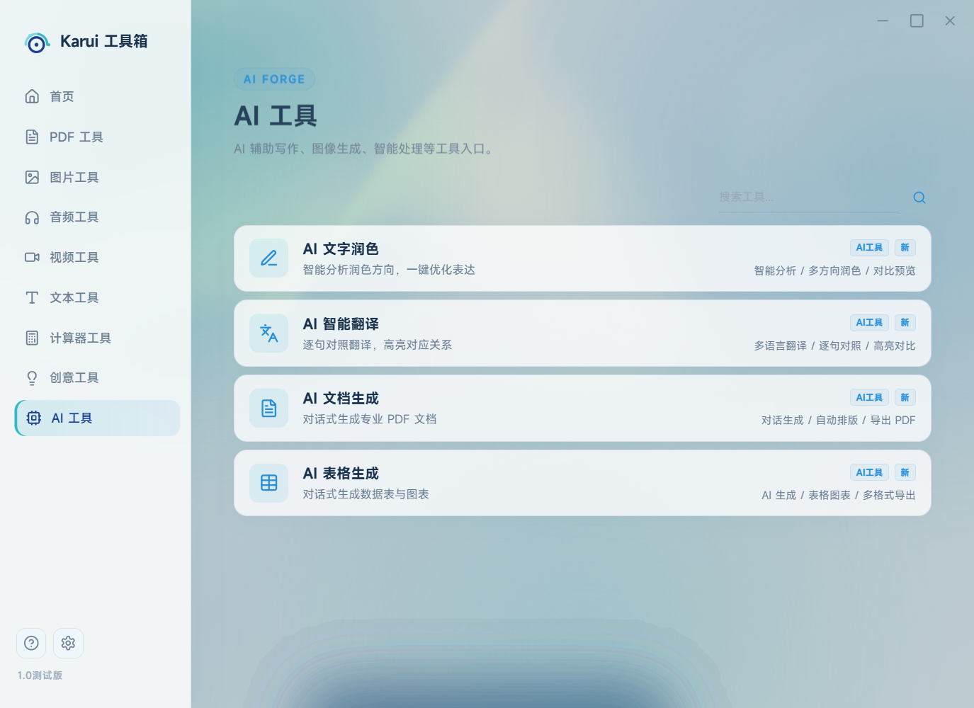 Karui 工具箱 AI 工具