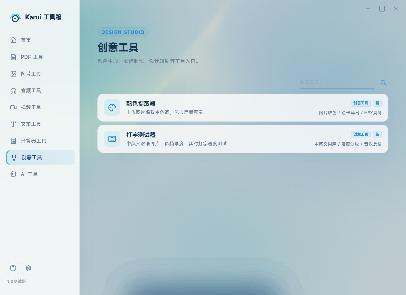 Karui 工具箱 创意工具